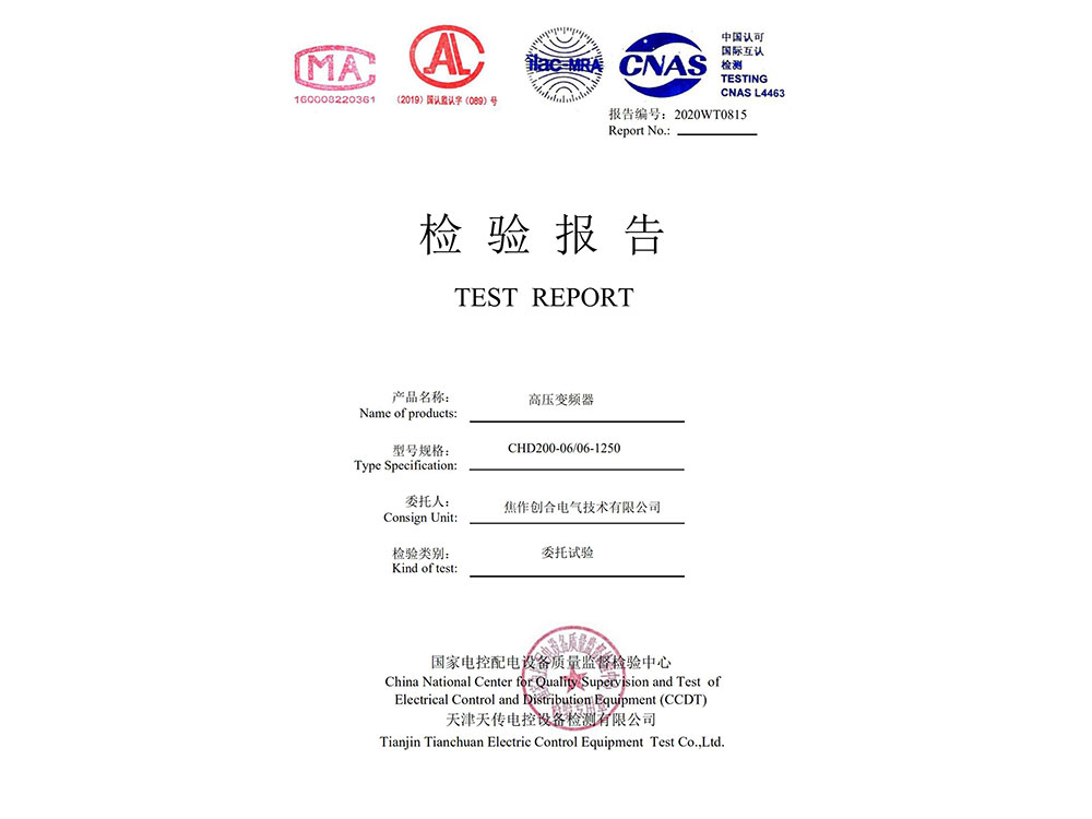高壓變頻-委托試驗(yàn)檢測(cè)報(bào)告