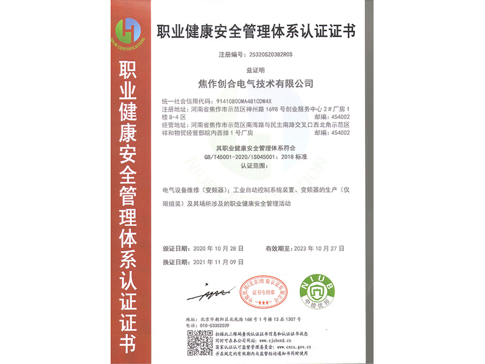 職業(yè)健康安全管理體系認(rèn)證證書