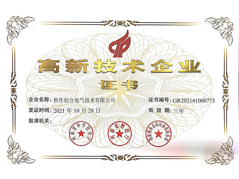 高新技術(shù)企業(yè)證書